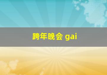 跨年晚会 gai